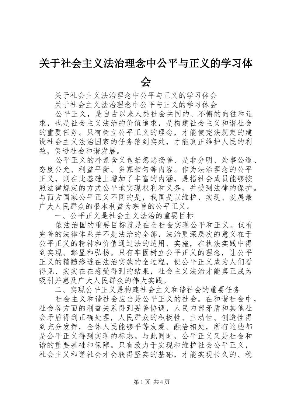 关于社会主义法治理念中公平与正义的学习体会_第1页