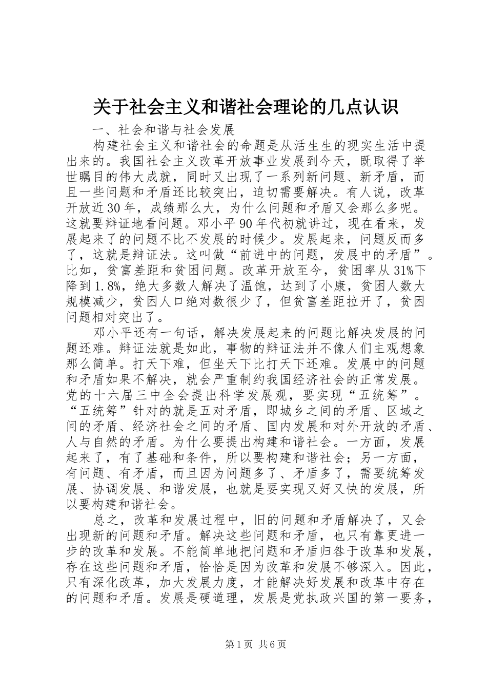 关于社会主义和谐社会理论的几点认识_第1页