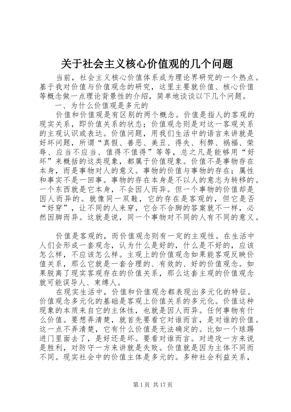 关于社会主义核心价值观的几个问题_第1页