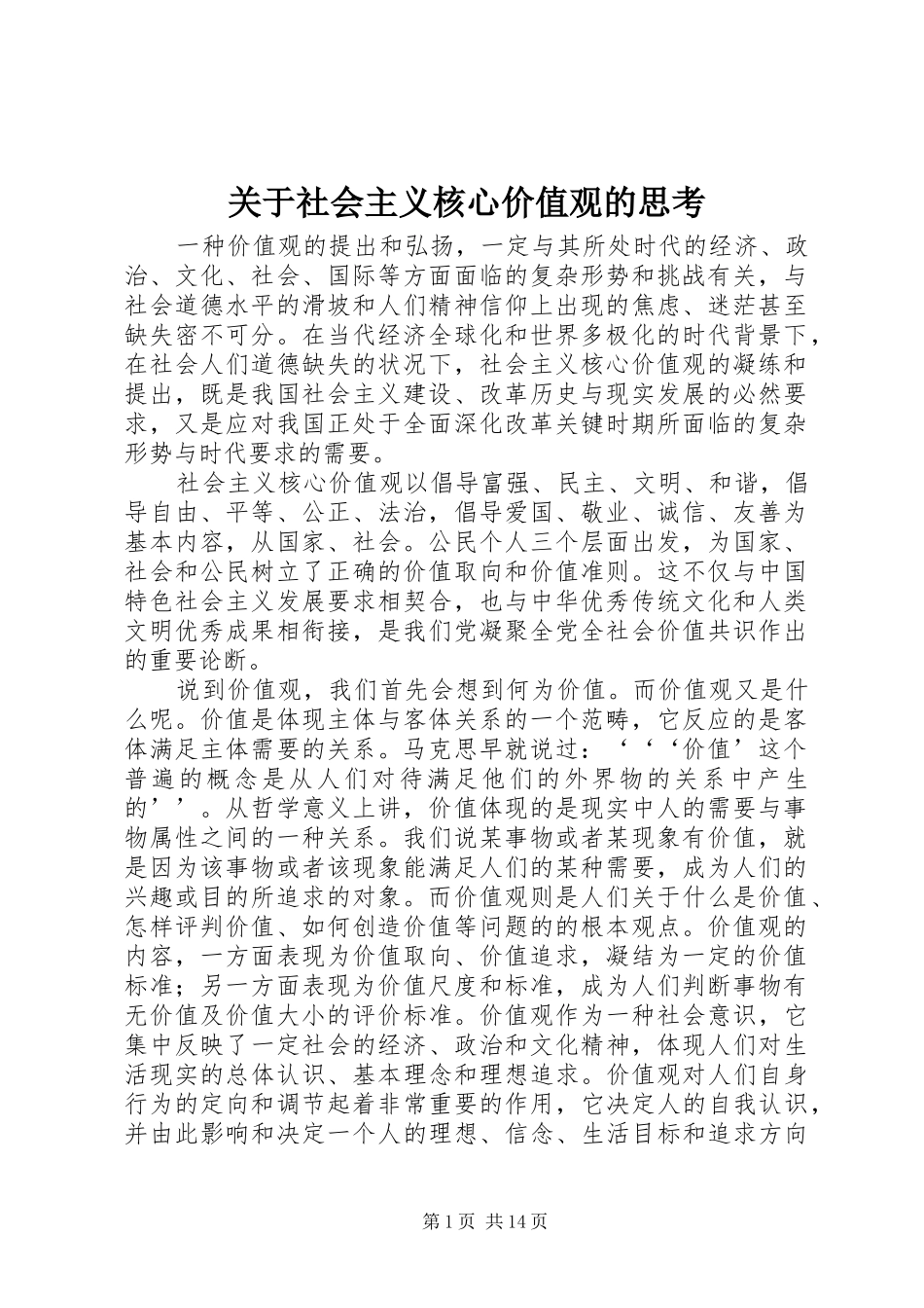 关于社会主义核心价值观的思考_第1页