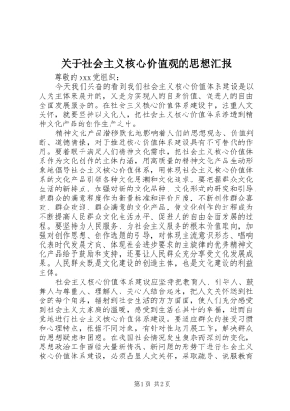 关于社会主义核心价值观的思想汇报