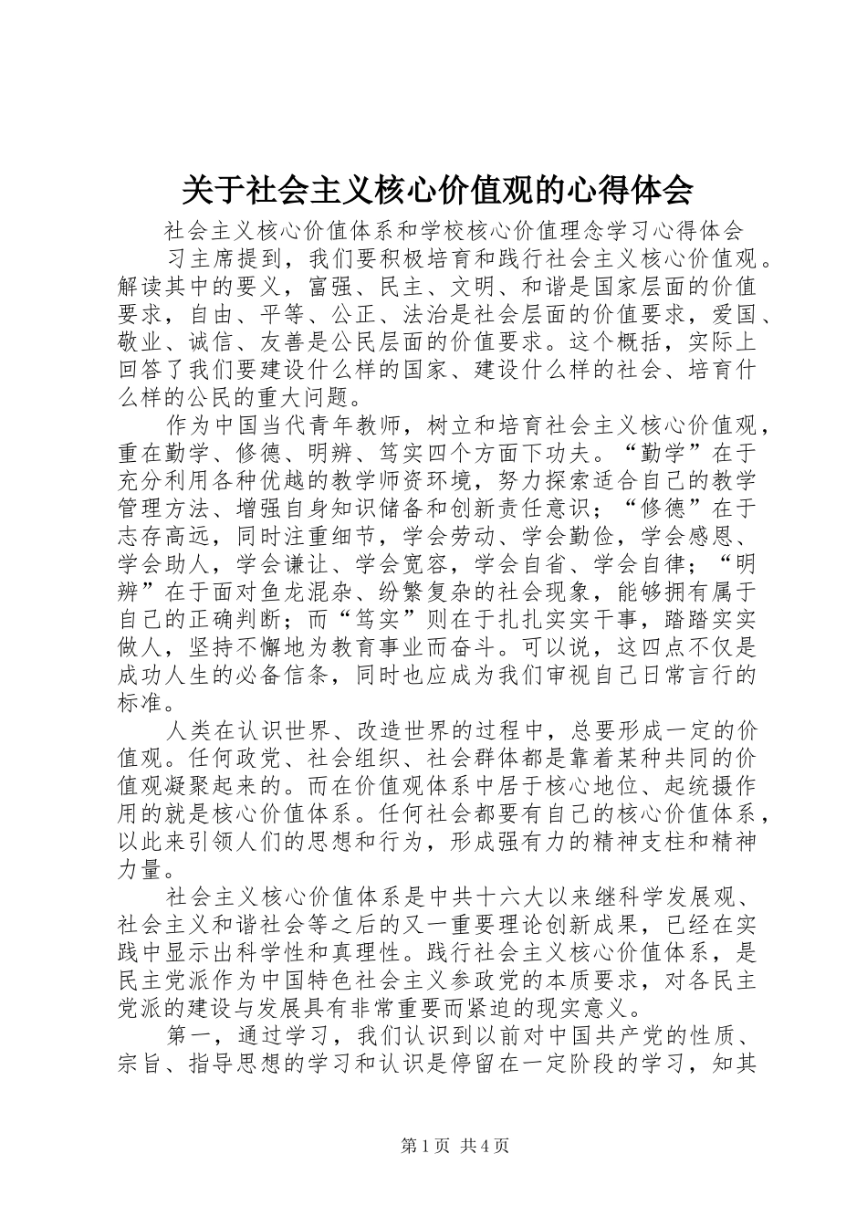 关于社会主义核心价值观的心得体会_第1页