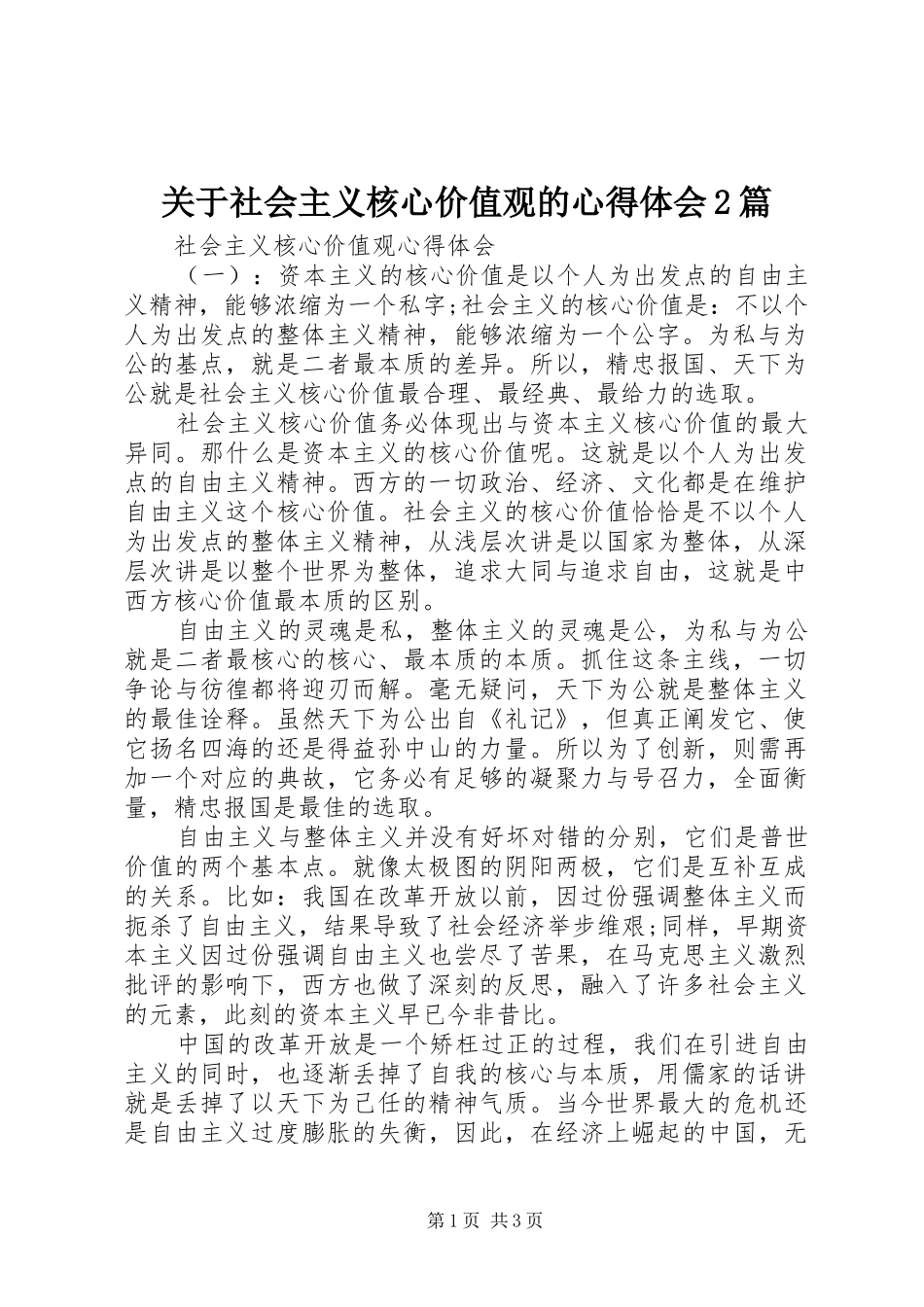 关于社会主义核心价值观的心得体会篇_第1页