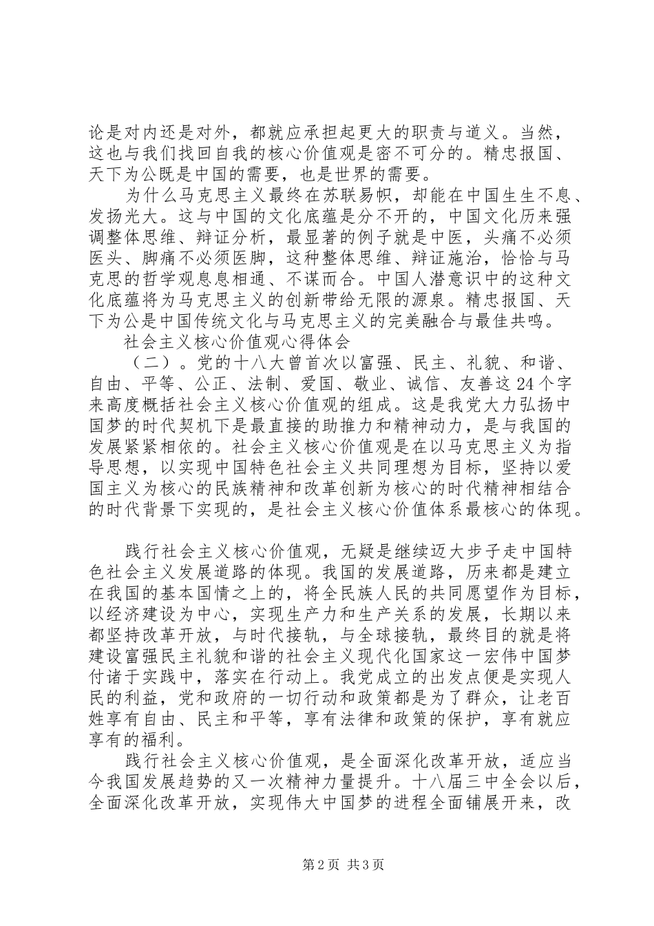 关于社会主义核心价值观的心得体会篇_第2页