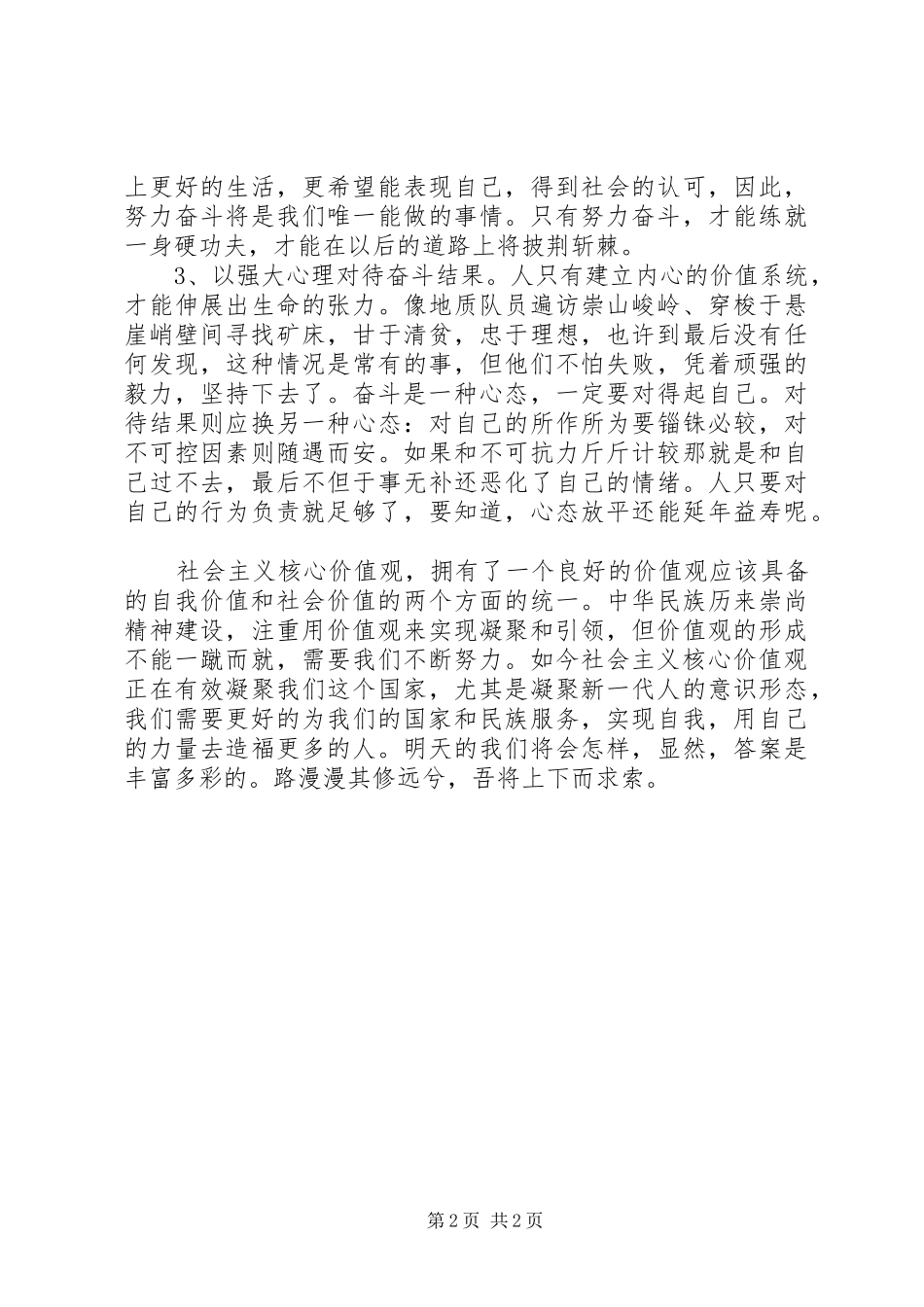 关于社会主义核心价值观的演讲稿_第2页