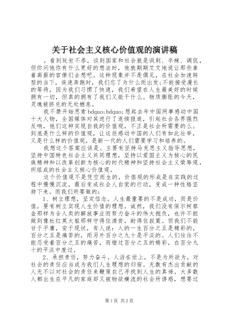 关于社会主义核心价值观的演讲稿