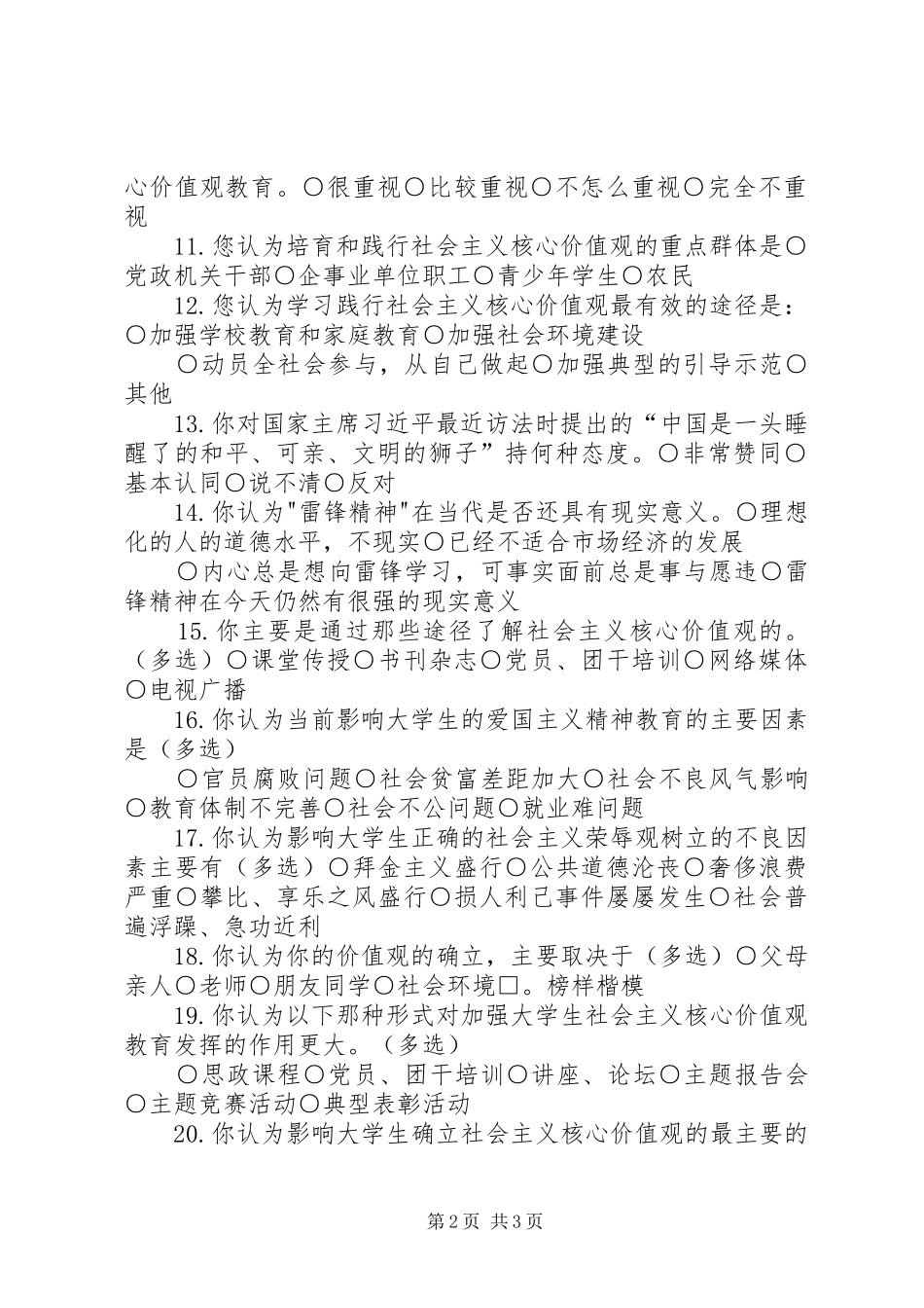 关于社会主义核心价值观践行的调查问卷_第2页