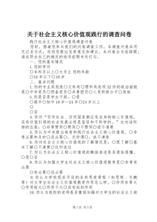 关于社会主义核心价值观践行的调查问卷