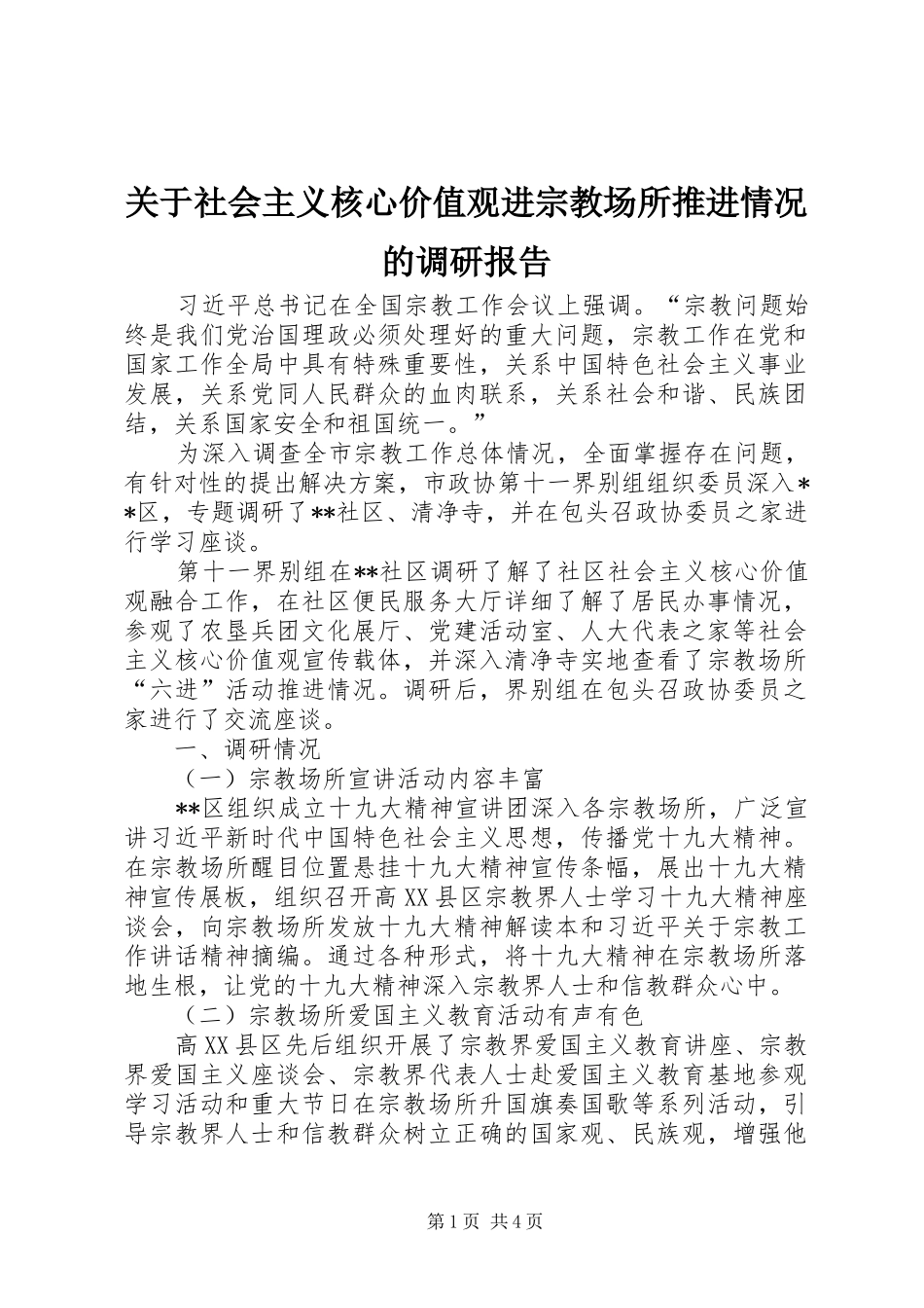 关于社会主义核心价值观进宗教场所推进情况的调研报告_第1页