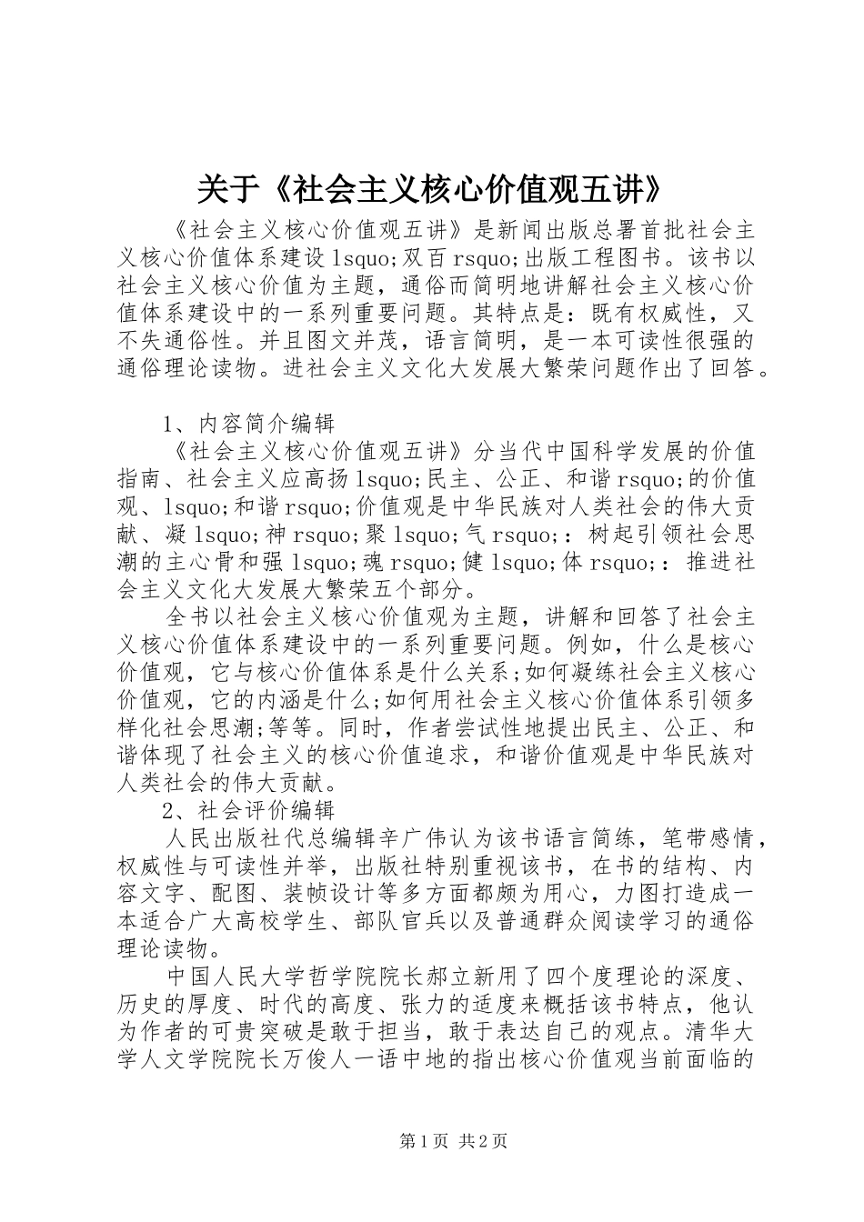 关于社会主义核心价值观五讲_第1页