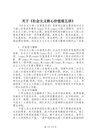 关于社会主义核心价值观五讲
