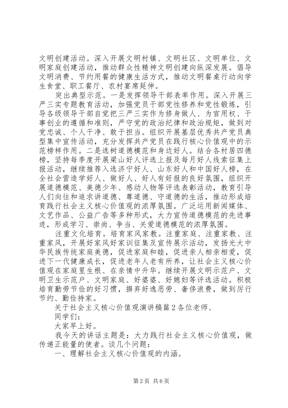 关于社会主义核心价值观演讲稿_第2页