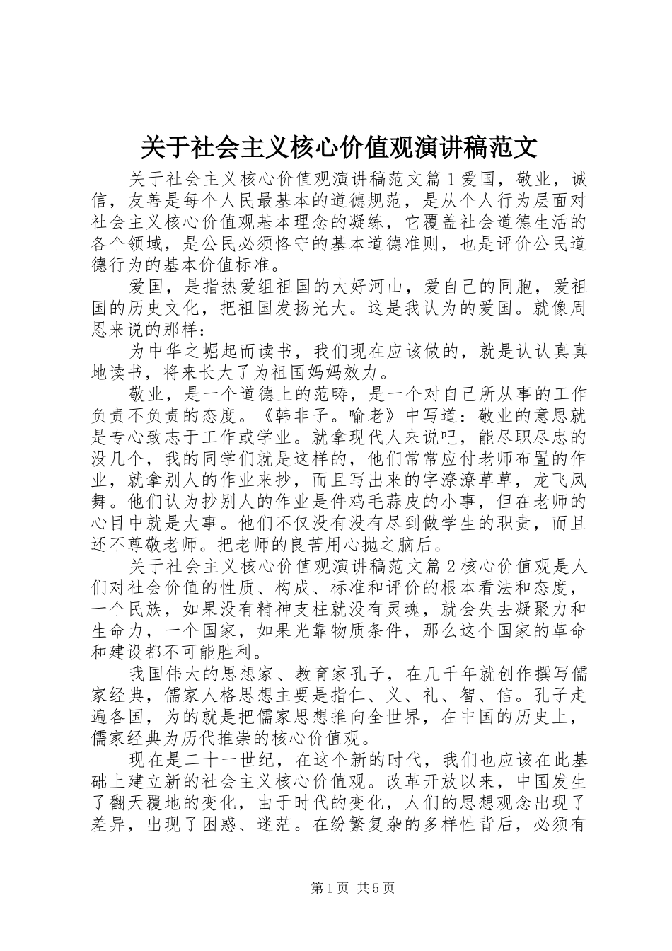 关于社会主义核心价值观演讲稿范文_第1页