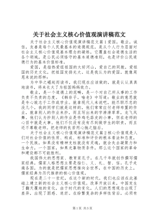 关于社会主义核心价值观演讲稿范文
