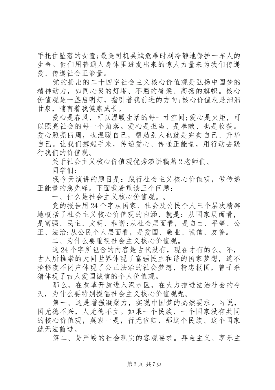 关于社会主义核心价值观优秀演讲稿_第2页