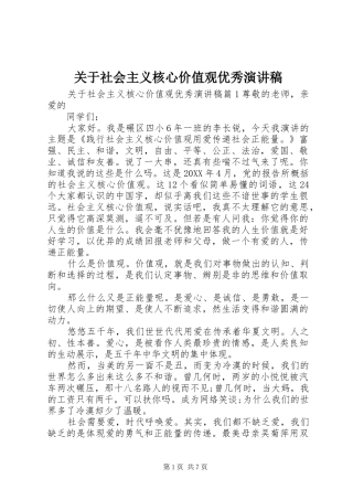 关于社会主义核心价值观优秀演讲稿