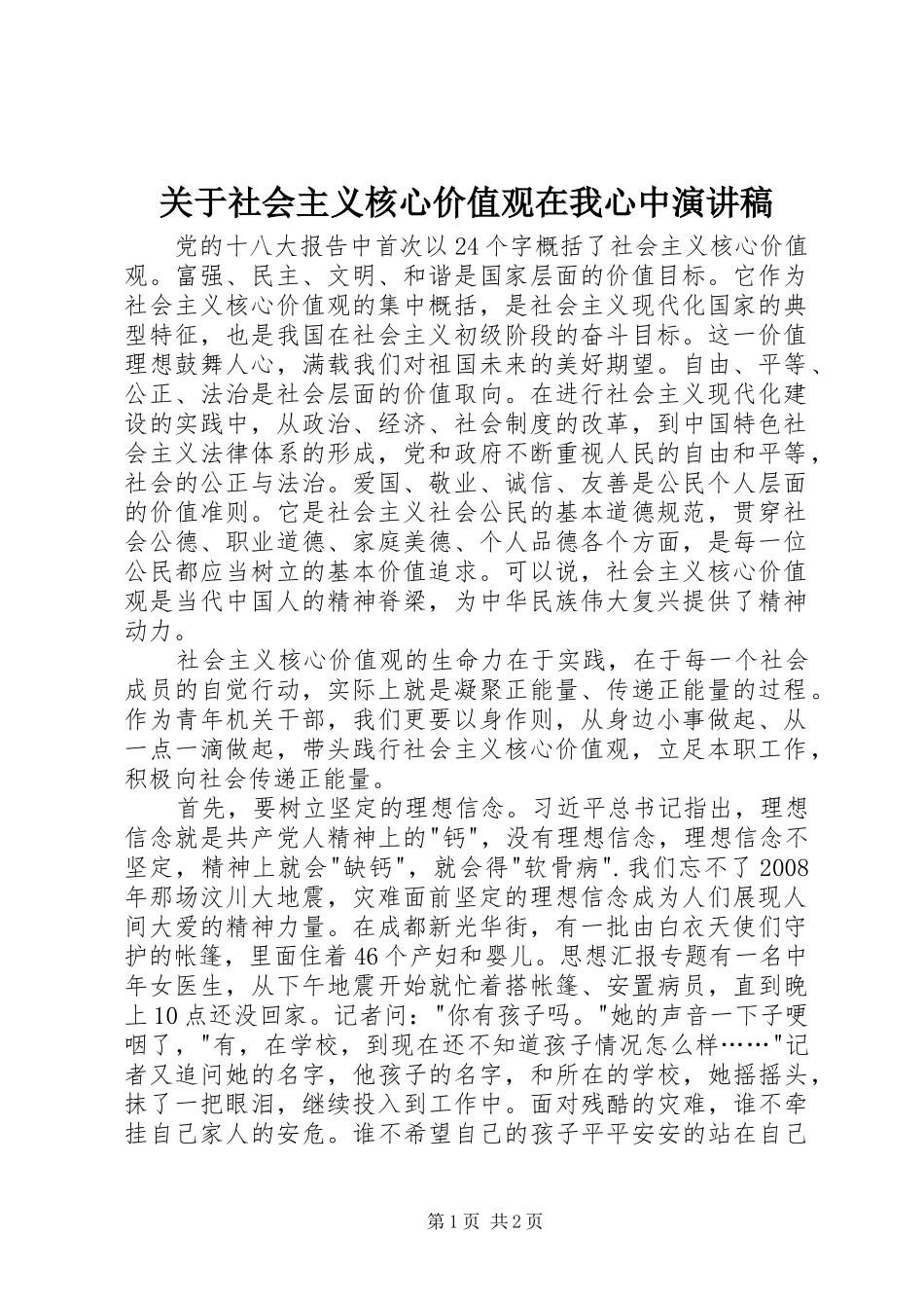 关于社会主义核心价值观在我心中演讲稿_第1页