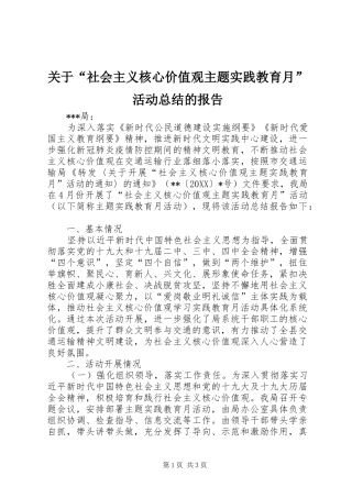 关于社会主义核心价值观主题实践教育月活动总结的报告