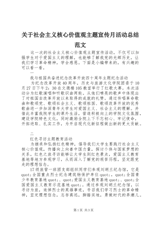 关于社会主义核心价值观主题宣传月活动总结范文