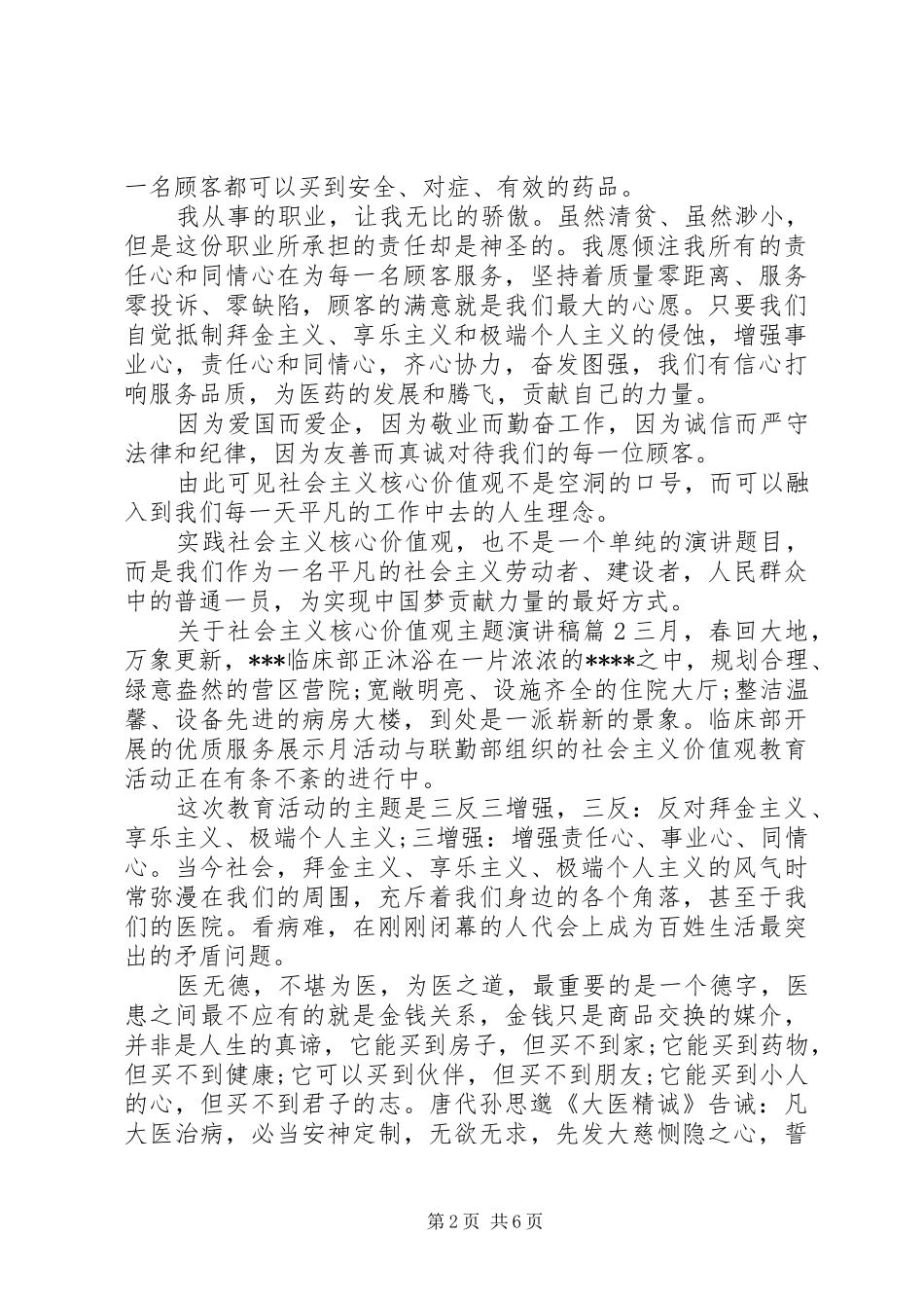 关于社会主义核心价值观主题演讲稿_第2页