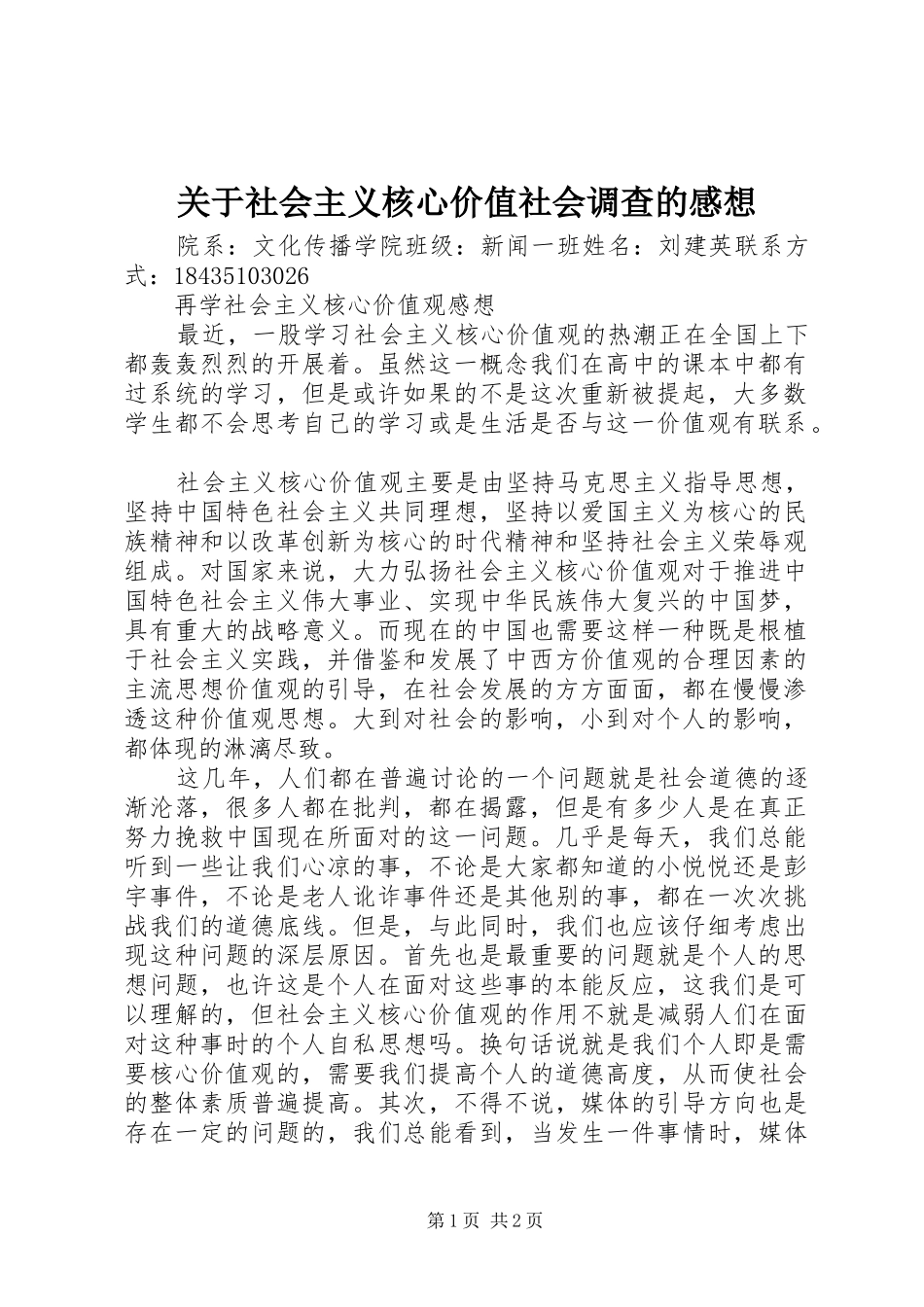 关于社会主义核心价值社会调查的感想_第1页