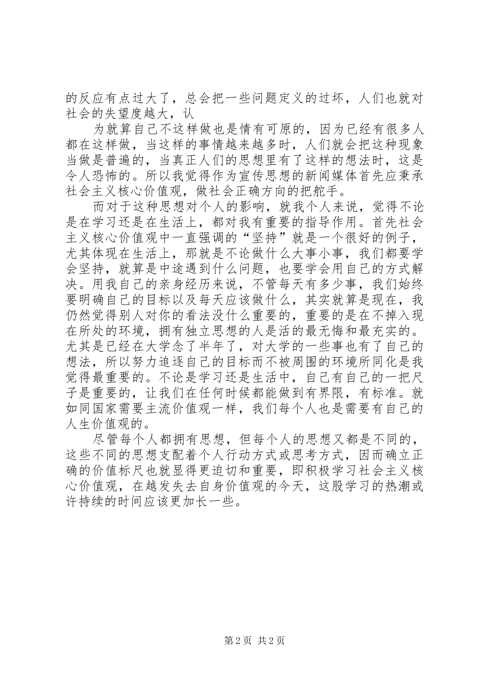 关于社会主义核心价值社会调查的感想_第2页