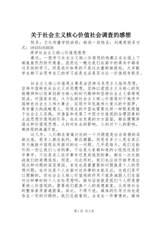关于社会主义核心价值社会调查的感想