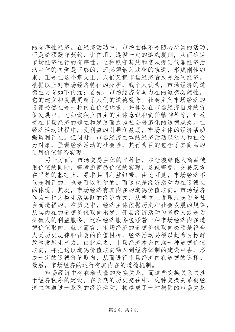 关于社会主义市场经济道德内涵及价值分析_第2页