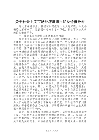 关于社会主义市场经济道德内涵及价值分析