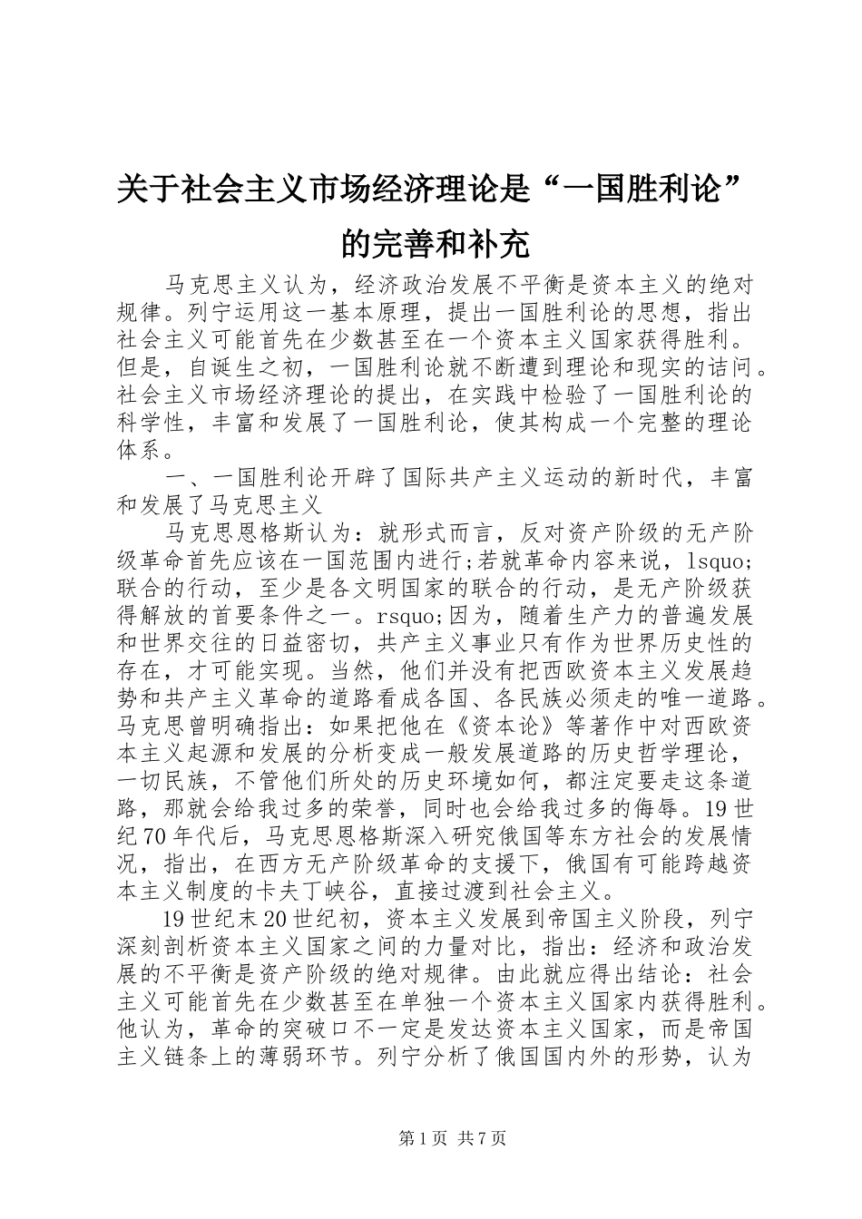 关于社会主义市场经济理论是一国胜利论的完善和补充_第1页
