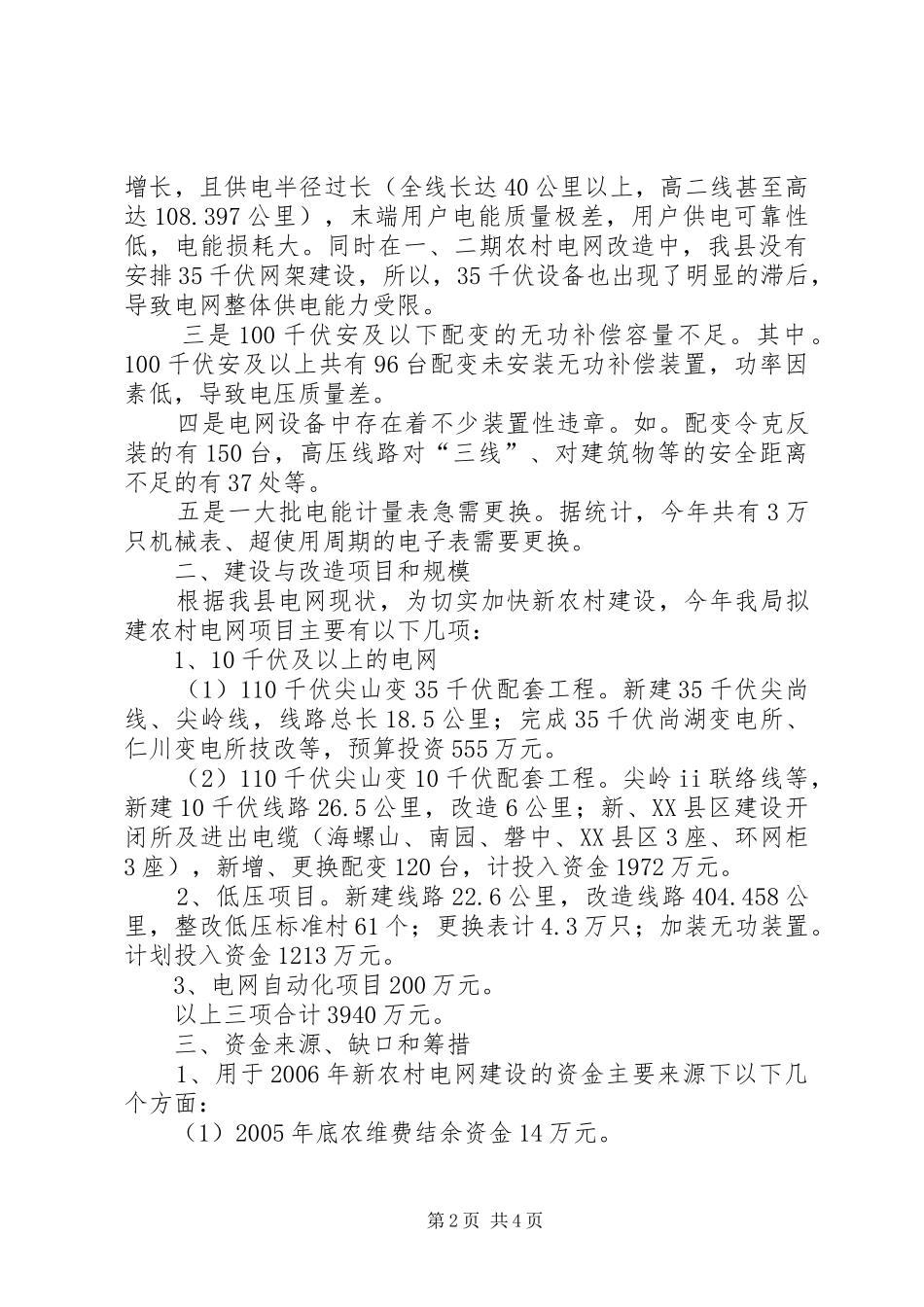 关于社会主义新农村电网建设的专题汇报_第2页