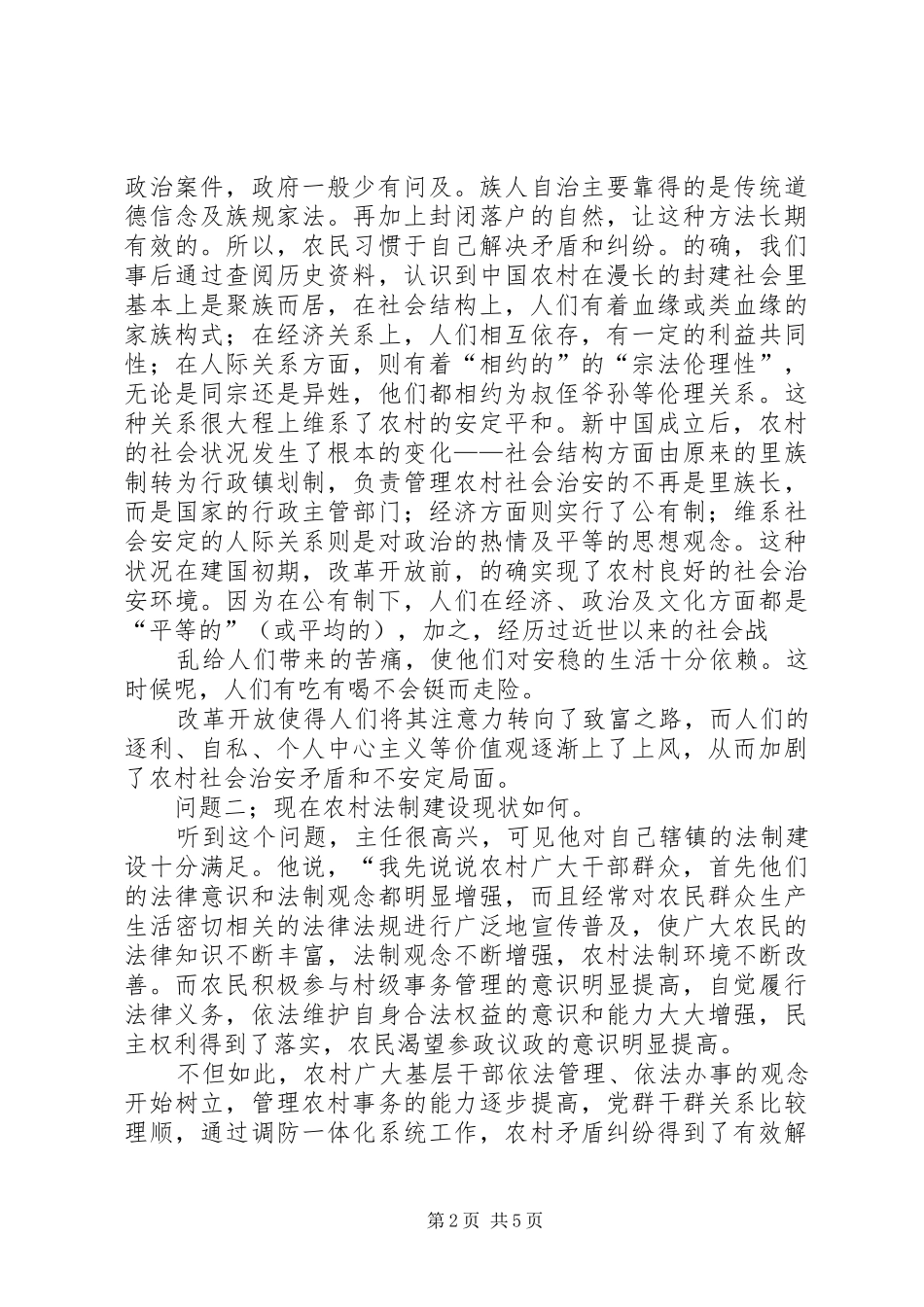 关于社会主义新农村法制观念调查的报告_第2页