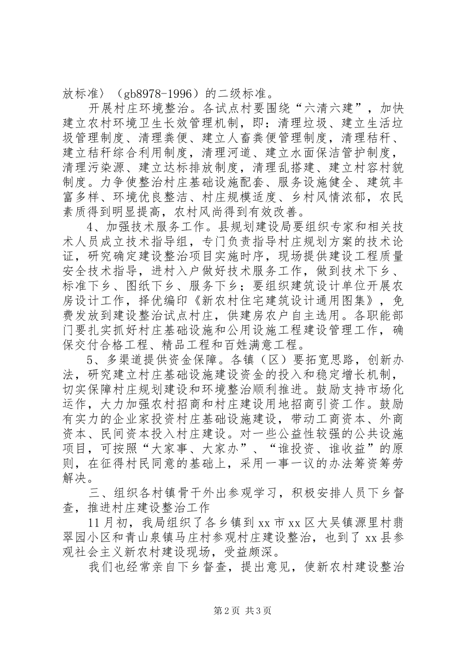 关于社会主义新农村建设村庄整治情况汇报_第2页