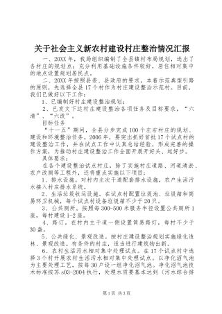 关于社会主义新农村建设村庄整治情况汇报