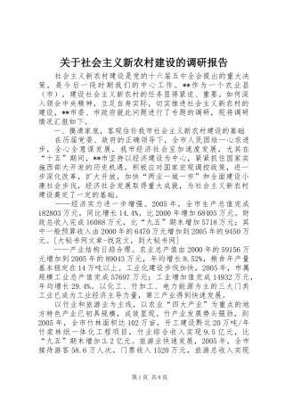 关于社会主义新农村建设的调研报告