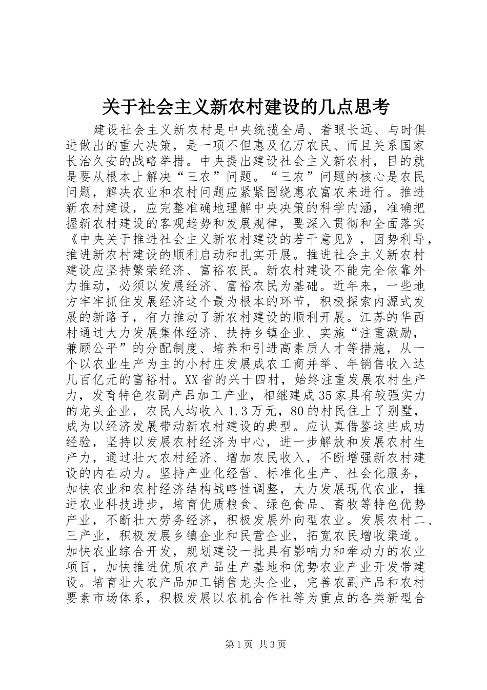关于社会主义新农村建设的几点思考_第1页