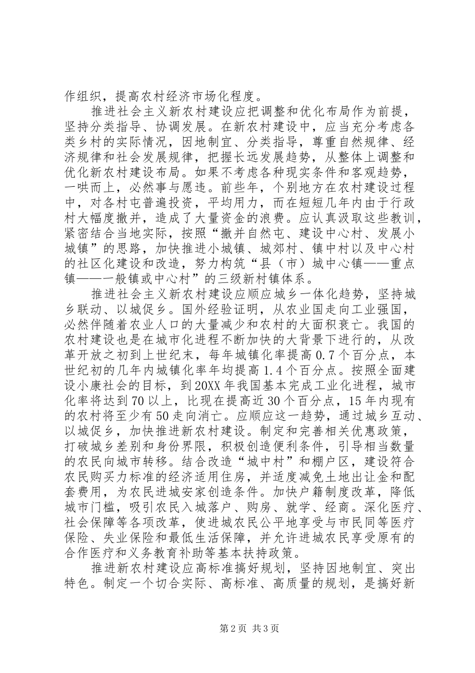 关于社会主义新农村建设的几点思考_第2页