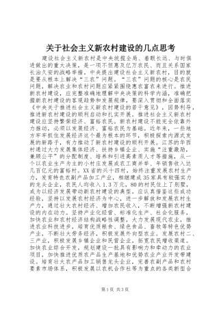 关于社会主义新农村建设的几点思考