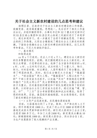 关于社会主义新农村建设的几点思考和建议