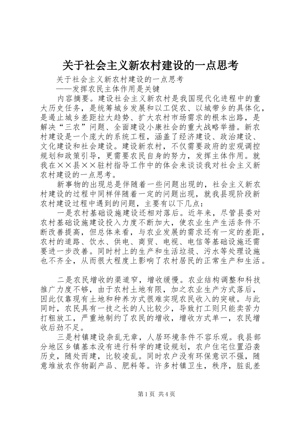 关于社会主义新农村建设的一点思考_第1页
