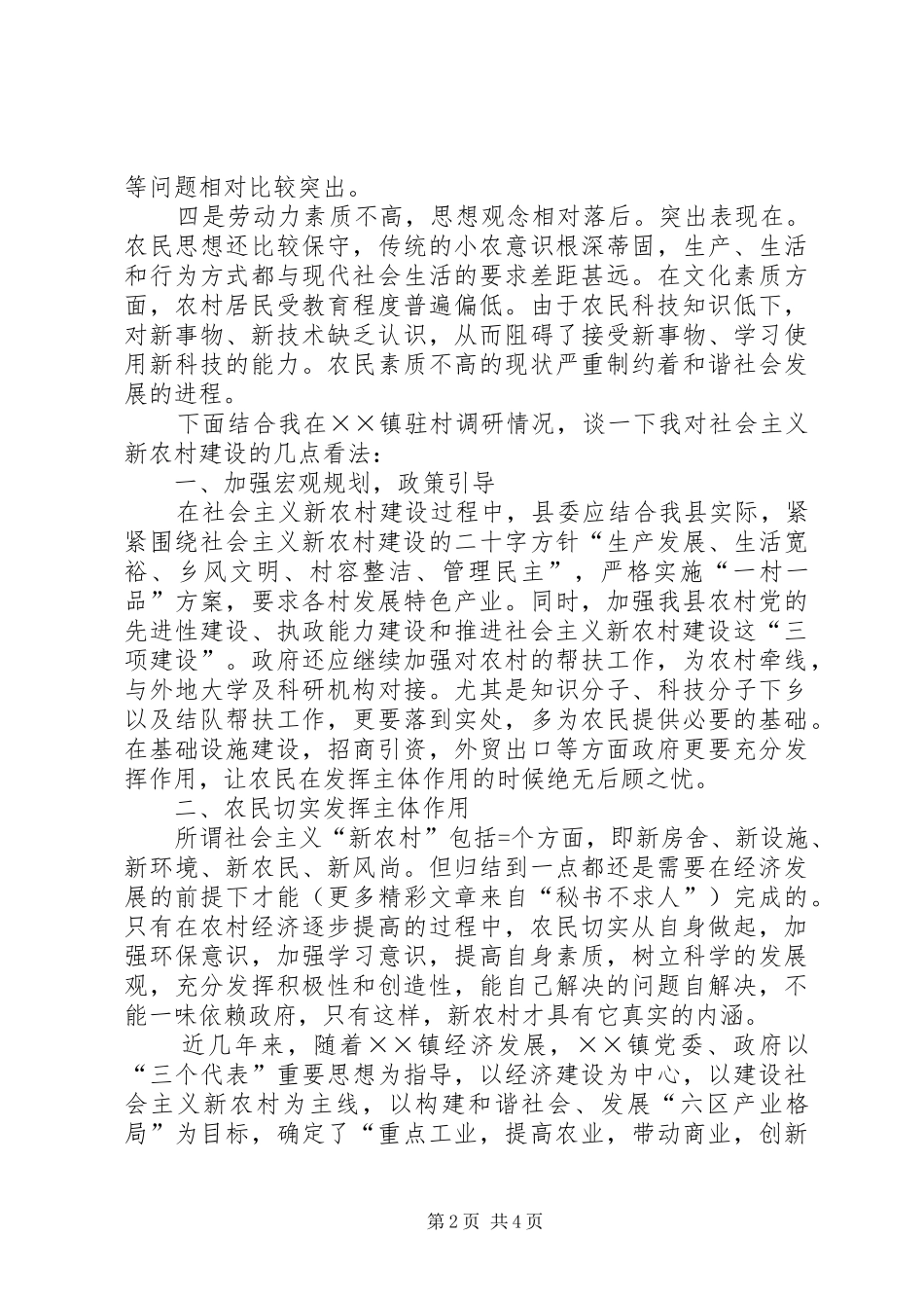 关于社会主义新农村建设的一点思考_第2页
