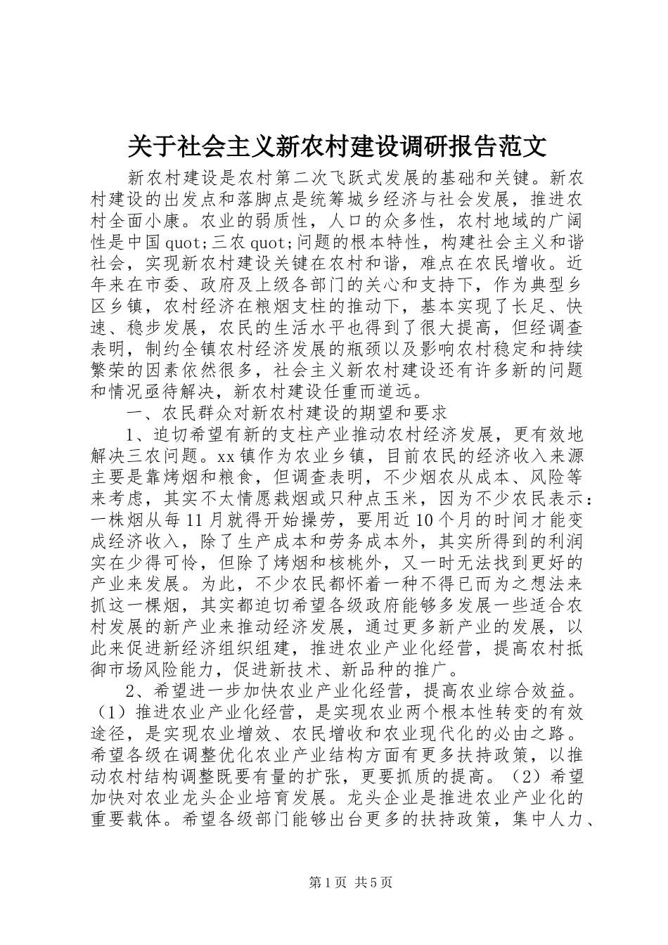关于社会主义新农村建设调研报告范文_第1页
