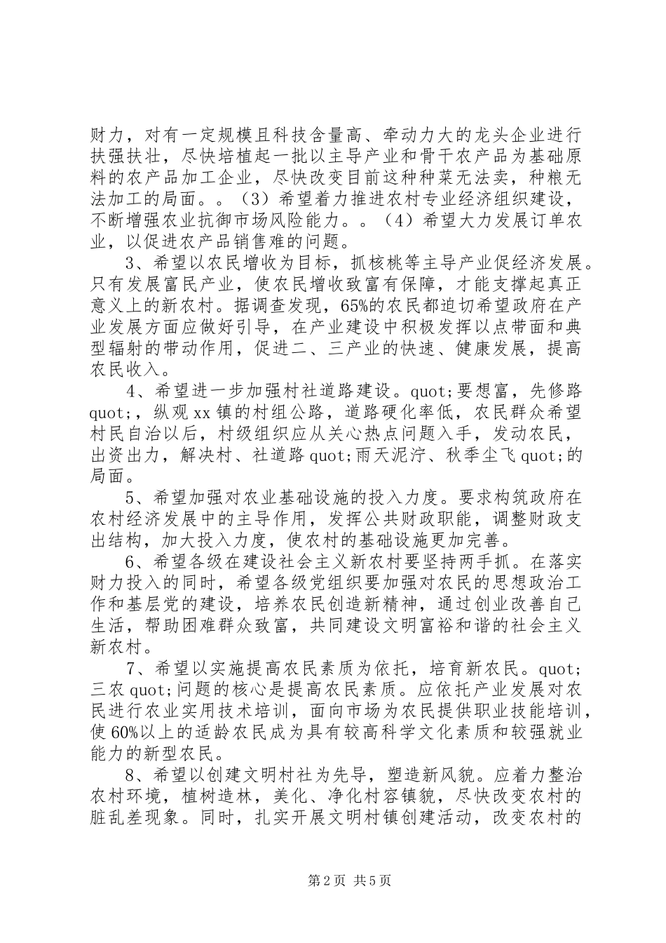 关于社会主义新农村建设调研报告范文_第2页