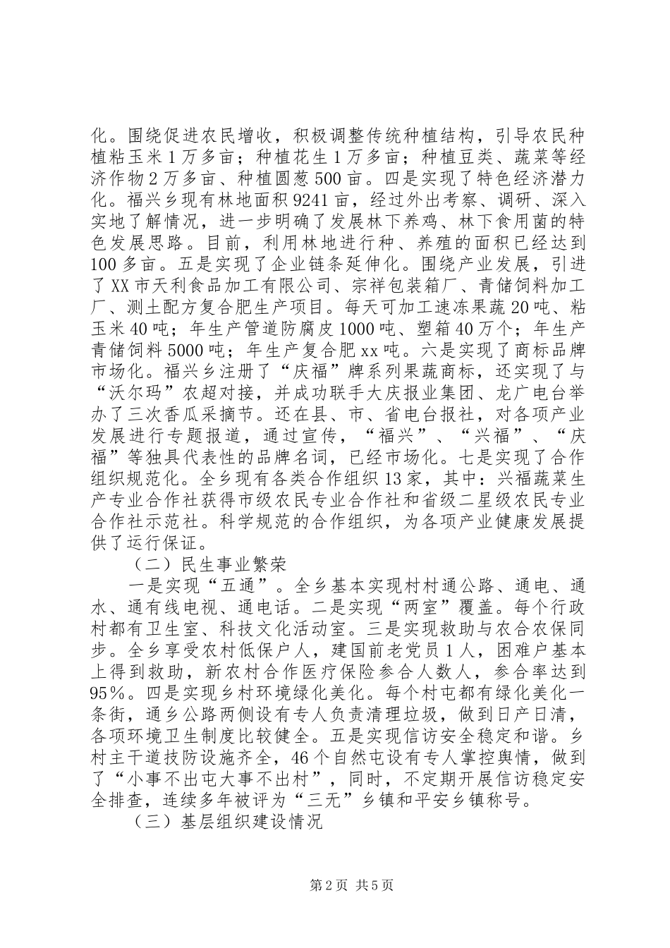 关于社会主义新农村建设情况的调研报告_第2页