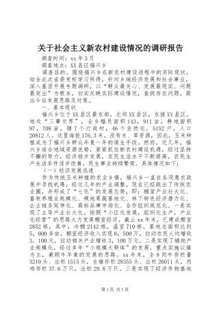 关于社会主义新农村建设情况的调研报告