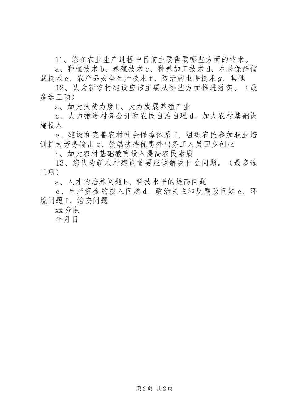 关于社会主义新农村建设现状的问卷调查_第2页