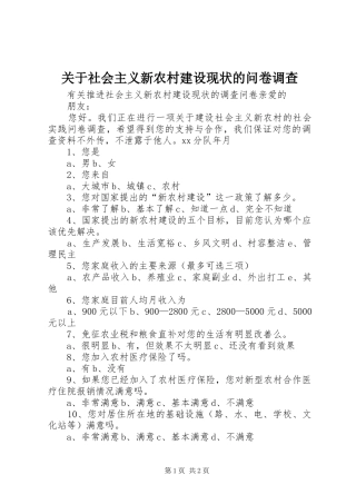 关于社会主义新农村建设现状的问卷调查