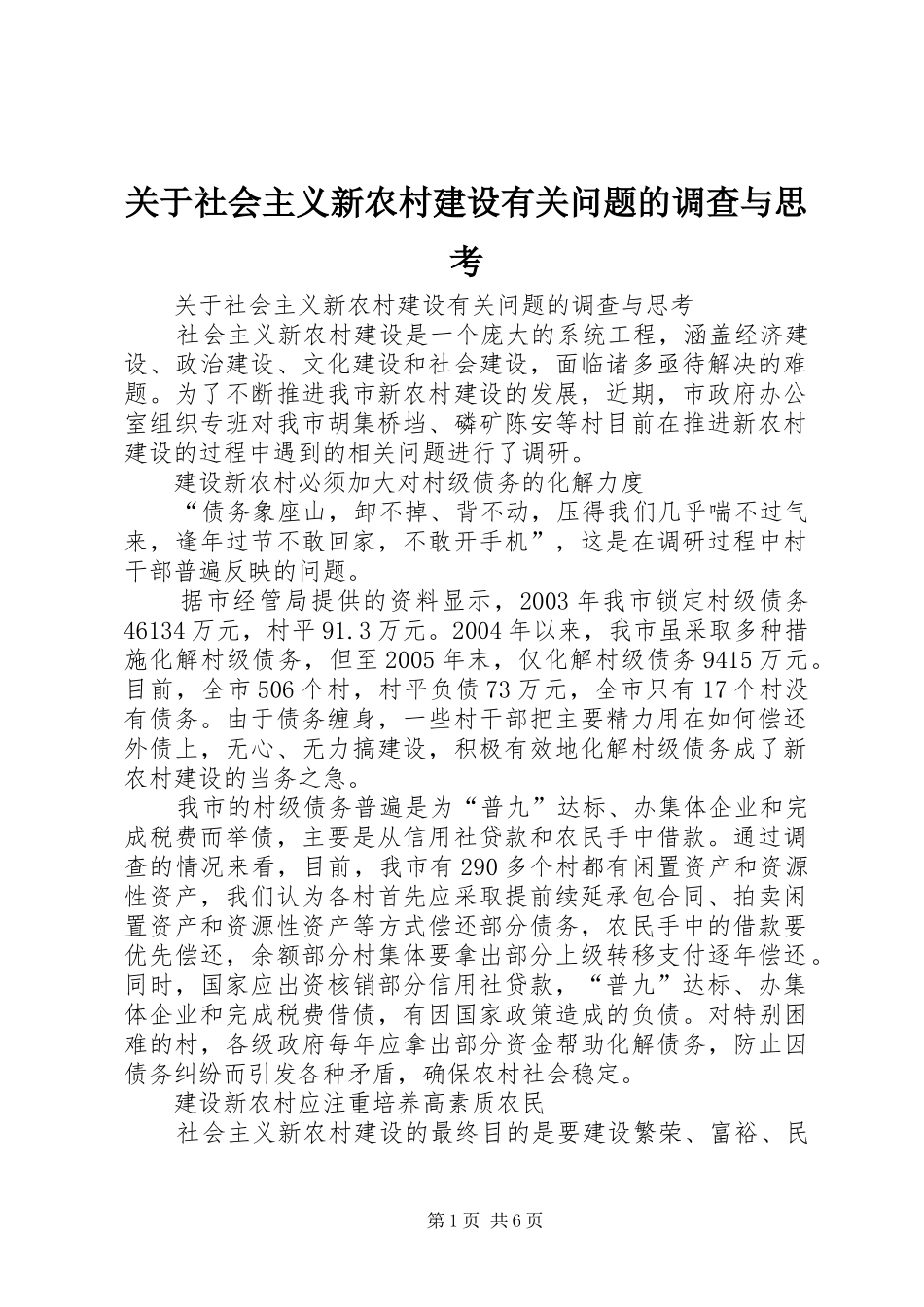 关于社会主义新农村建设有关问题的调查与思考_第1页