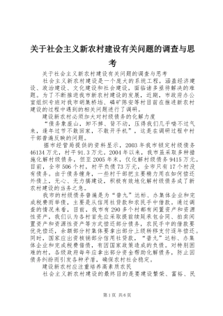 关于社会主义新农村建设有关问题的调查与思考