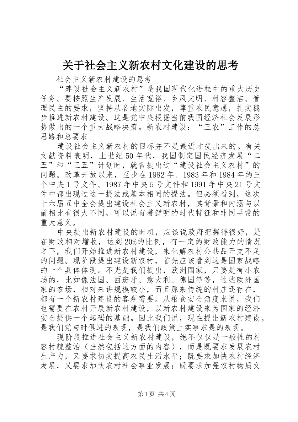 关于社会主义新农村文化建设的思考_第1页